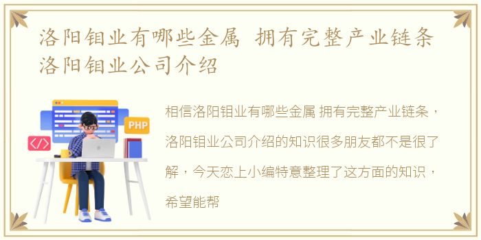 洛阳钼业有哪些金属 拥有完整产业链条 洛阳钼业公司介绍