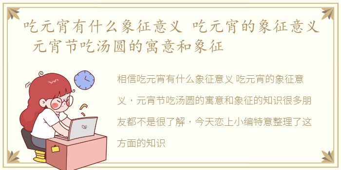 吃元宵有什么象征意义 吃元宵的象征意义 元宵节吃汤圆的寓意和象征