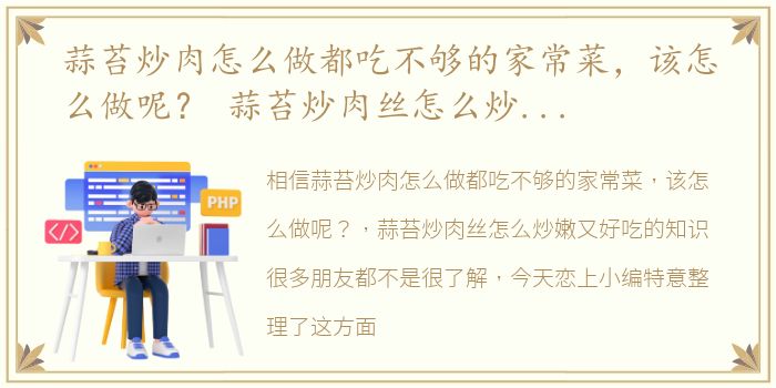 蒜苔炒肉怎么做都吃不够的家常菜，该怎么做呢？ 蒜苔炒肉丝怎么炒嫩又好吃