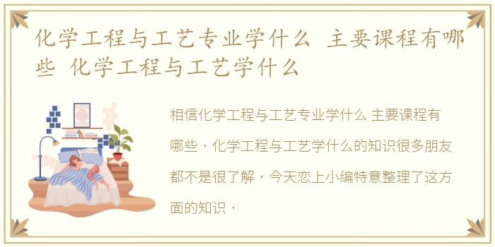 化学工程与工艺专业学什么 主要课程有哪些 化学工程与工艺学什么