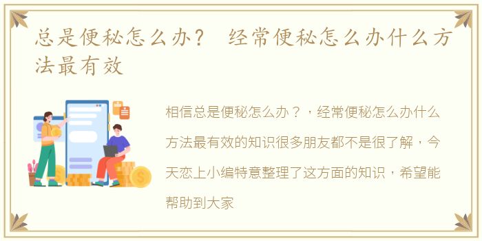 总是便秘怎么办？ 经常便秘怎么办什么方法最有效