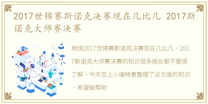 2017世锦赛斯诺克决赛现在几比几 2017斯诺克大师赛决赛