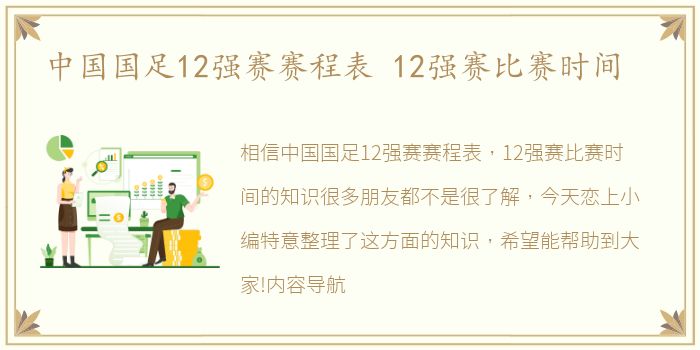 中国国足12强赛赛程表 12强赛比赛时间