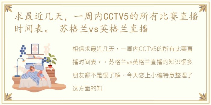 求最近几天，一周内CCTV5的所有比赛直播时间表。 苏格兰vs英格兰直播