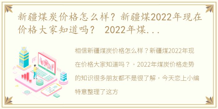 新疆煤炭价格怎么样？新疆煤2022年现在价格大家知道吗？ 2022年煤炭价格走势