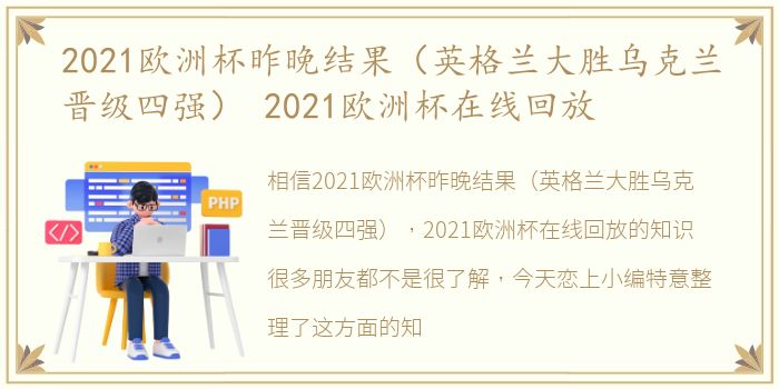 2021欧洲杯昨晚结果（英格兰大胜乌克兰晋级四强） 2021欧洲杯在线回放