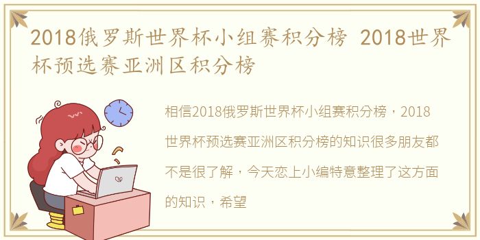 2018俄罗斯世界杯小组赛积分榜 2018世界杯预选赛亚洲区积分榜