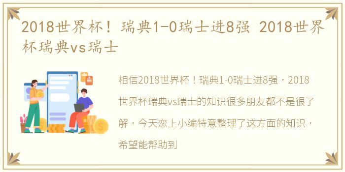 2018世界杯！瑞典1-0瑞士进8强 2018世界杯瑞典vs瑞士