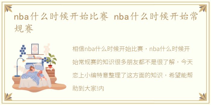 nba什么时候开始比赛 nba什么时候开始常规赛