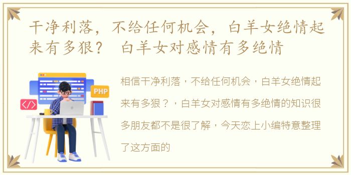 干净利落，不给任何机会，白羊女绝情起来有多狠？ 白羊女对感情有多绝情