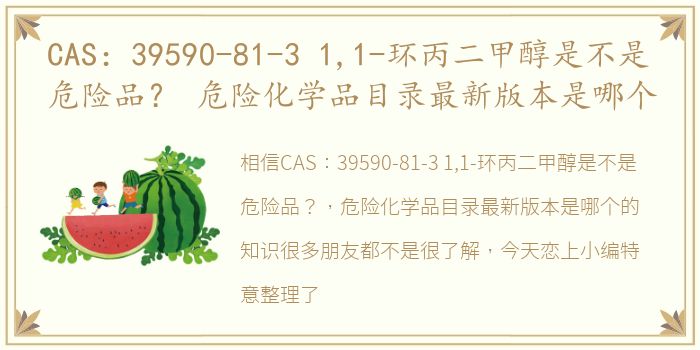 CAS：39590-81-3 1,1-环丙二甲醇是不是危险品？ 危险化学品目录最新版本是哪个