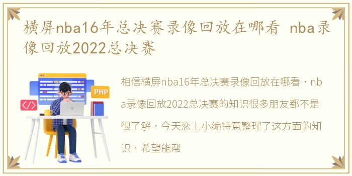 横屏nba16年总决赛录像回放在哪看 nba录像回放2022总决赛