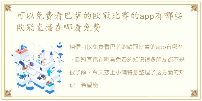 可以免费看巴萨的欧冠比赛的app有哪些 欧冠直播在哪看免费