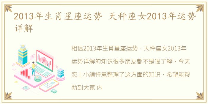 2013年生肖星座运势 天秤座女2013年运势详解