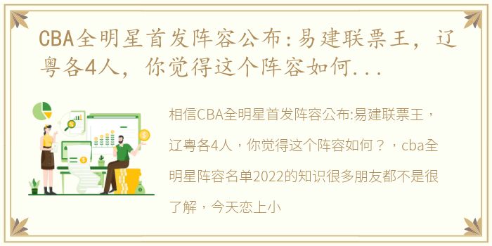 CBA全明星首发阵容公布:易建联票王，辽粤各4人，你觉得这个阵容如何？ cba全明星阵容名单2022