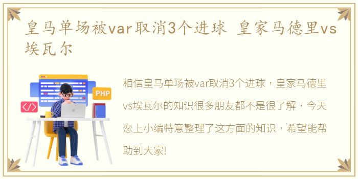 皇马单场被var取消3个进球 皇家马德里vs埃瓦尔