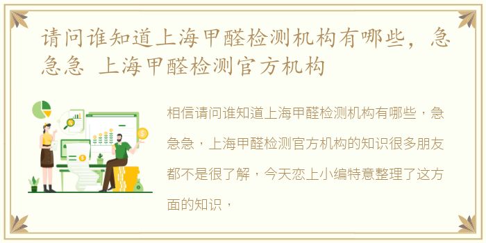 请问谁知道上海甲醛检测机构有哪些，急急急 上海甲醛检测官方机构