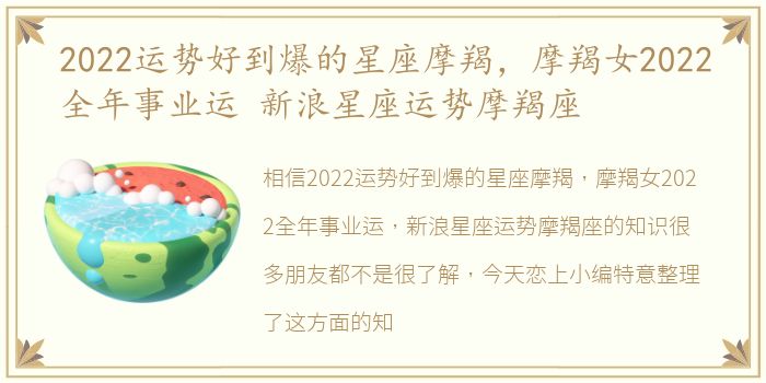 2022运势好到爆的星座摩羯，摩羯女2022全年事业运 新浪星座运势摩羯座