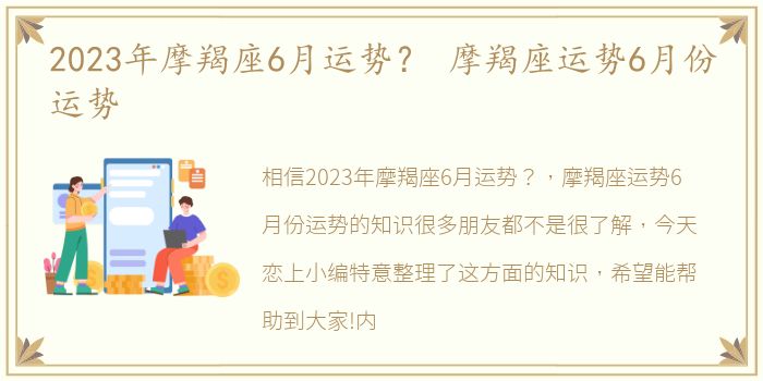 2023年摩羯座6月运势？ 摩羯座运势6月份运势