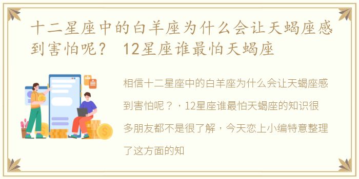 十二星座中的白羊座为什么会让天蝎座感到害怕呢？ 12星座谁最怕天蝎座