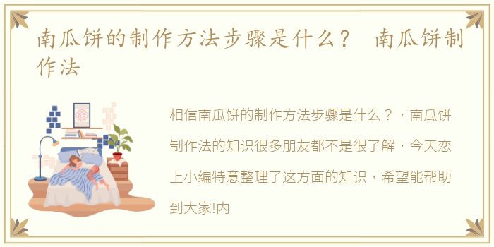 南瓜饼的制作方法步骤是什么？ 南瓜饼制作法