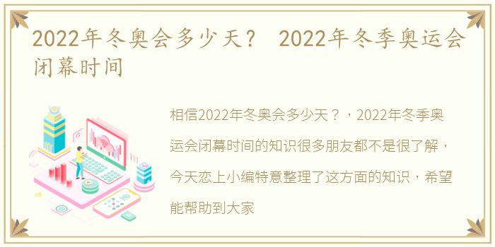 2022年冬奥会多少天？ 2022年冬季奥运会闭幕时间