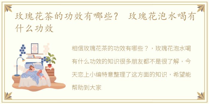 玫瑰花茶的功效有哪些？ 玫瑰花泡水喝有什么功效