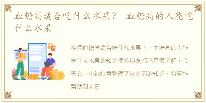 血糖高适合吃什么水果？ 血糖高的人能吃什么水果