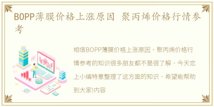 BOPP薄膜价格上涨原因 聚丙烯价格行情参考