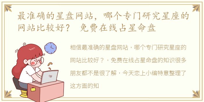 最准确的星盘网站，哪个专门研究星座的网站比较好？ 免费在线占星命盘