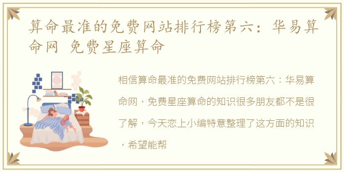 算命最准的免费网站排行榜第六：华易算命网 免费星座算命