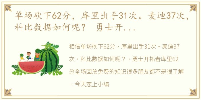 单场砍下62分，库里出手31次。麦迪37次，科比数据如何呢？ 勇士开拓者库里62分全场回放免费