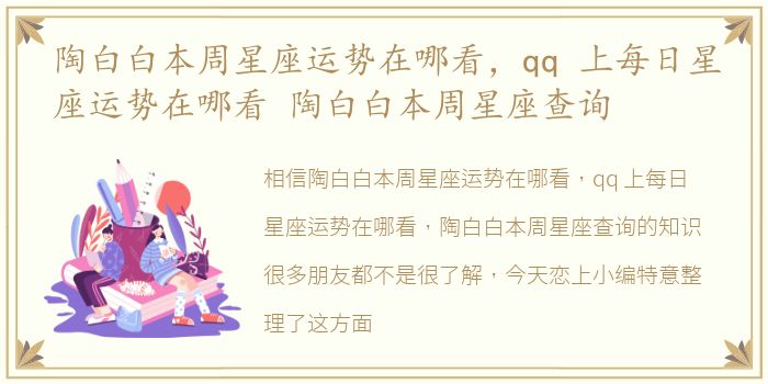 陶白白本周星座运势在哪看，qq 上每日星座运势在哪看 陶白白本周星座查询