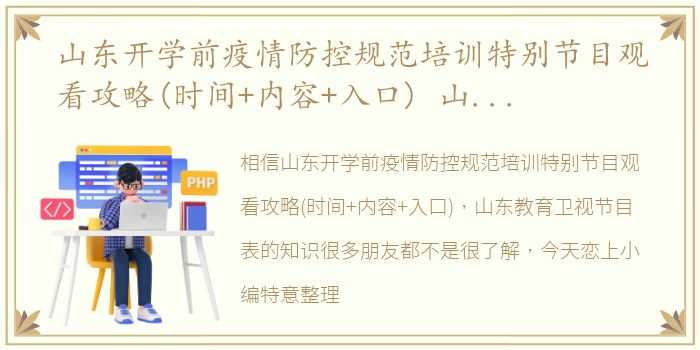 山东开学前疫情防控规范培训特别节目观看攻略(时间+内容+入口) 山东教育卫视节目表