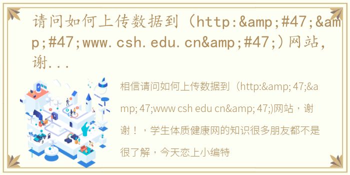 请问如何上传数据到（http://www.csh.edu.cn/)网站，谢谢！ 学生体质健康网