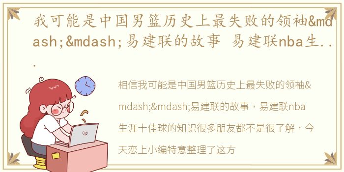 我可能是中国男篮历史上最失败的领袖——易建联的故事 易建联nba生涯十佳球