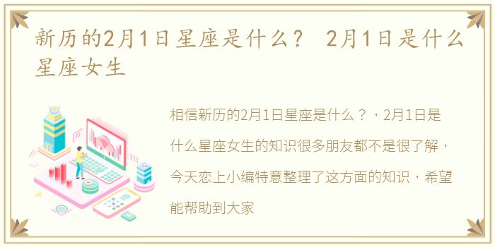 新历的2月1日星座是什么？ 2月1日是什么星座女生