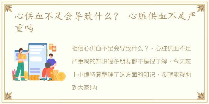 心供血不足会导致什么？ 心脏供血不足严重吗