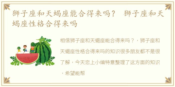 狮子座和天蝎座能合得来吗？ 狮子座和天蝎座性格合得来吗