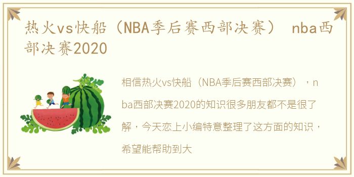 热火vs快船（NBA季后赛西部决赛） nba西部决赛2020