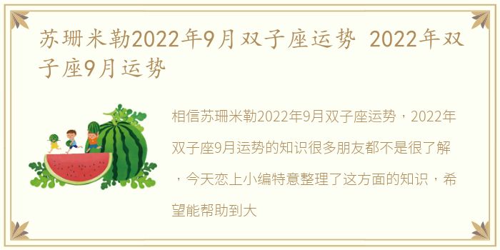 苏珊米勒2022年9月双子座运势 2022年双子座9月运势