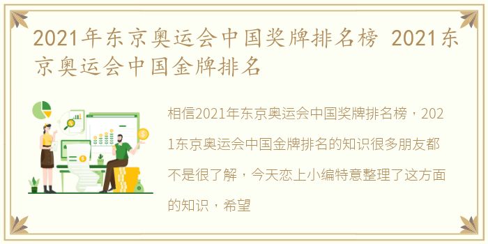 2021年东京奥运会中国奖牌排名榜 2021东京奥运会中国金牌排名