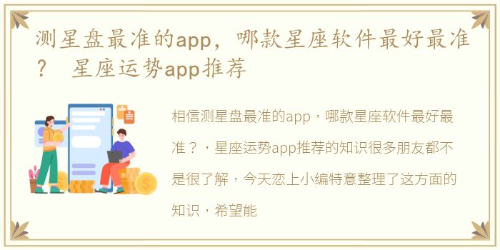 测星盘最准的app，哪款星座软件最好最准？ 星座运势app推荐