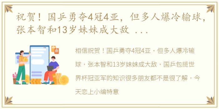 祝贺！国乒勇夺4冠4亚，但多人爆冷输球，张本智和13岁妹妹成大敌 国乒包揽世界杯冠亚军