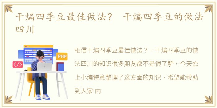 干煸四季豆最佳做法？ 干煸四季豆的做法四川