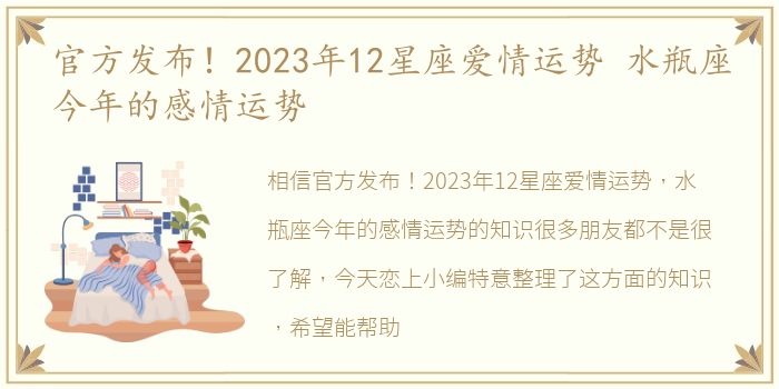 官方发布！2023年12星座爱情运势 水瓶座今年的感情运势