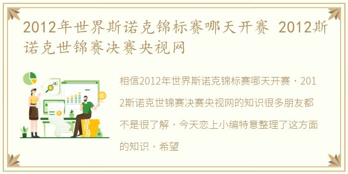 2012年世界斯诺克锦标赛哪天开赛 2012斯诺克世锦赛决赛央视网