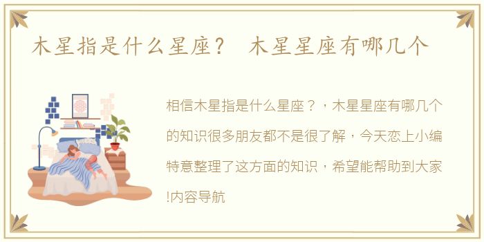 木星指是什么星座？ 木星星座有哪几个