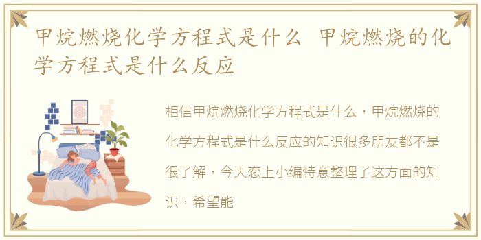 甲烷燃烧化学方程式是什么 甲烷燃烧的化学方程式是什么反应