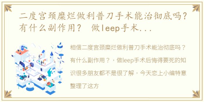 二度宫颈糜烂做利普刀手术能治彻底吗？有什么副作用？ 做leep手术后悔得要死